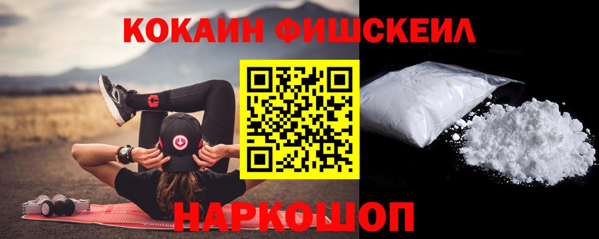 КОКАИН FishScale  Вход с VPN  Волоколамск  цены   Кокаин Columbia 