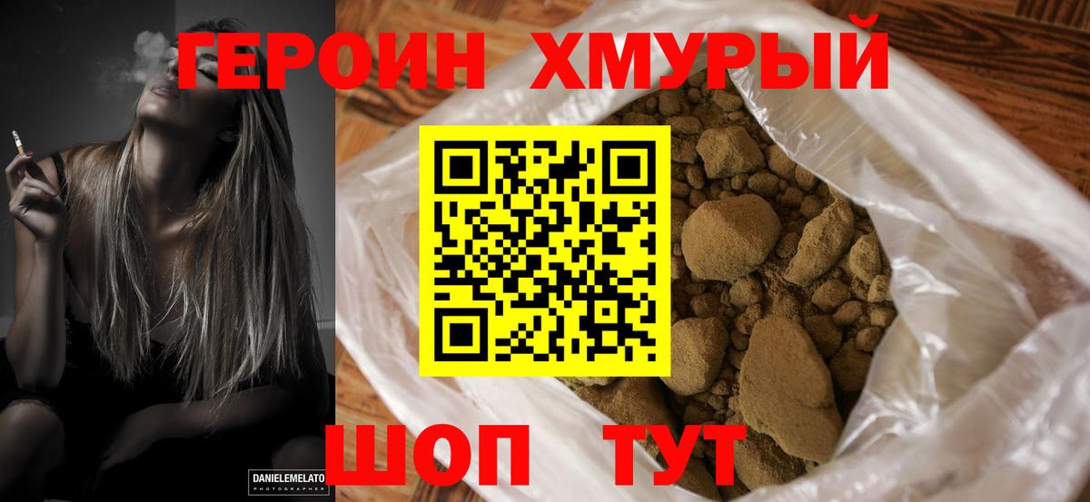 ГЕРОИН хмурый Волоколамск